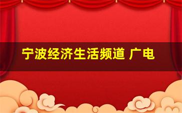 宁波经济生活频道 广电